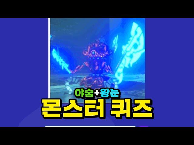 이 몬스터 이름이 뭐더라..? │ 야숨, 왕눈 몬스터 퀴즈!