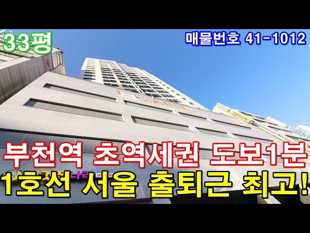 [부천신축빌라] 분양 33평 부천역 초역세권 도보1분 아파트형3룸 서울특별시 출퇴근 최고 부천시 위치 제일 좋은집