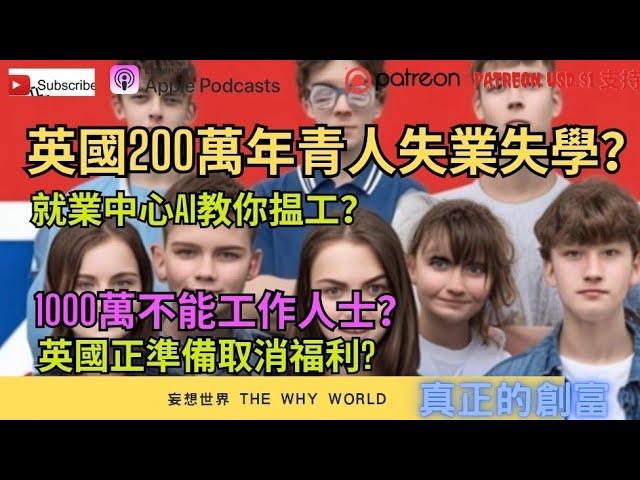 移民害了下一代️英國200萬青年失業失學⁉️AI就業中心‼️取消福利️