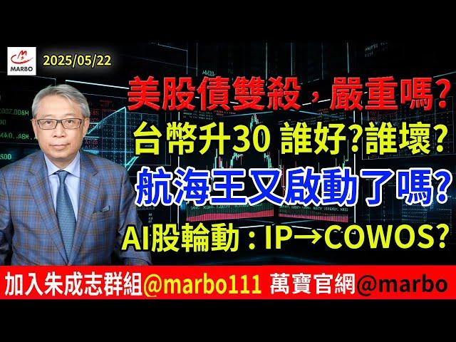 2025/05/22 美股債雙殺,嚴重嗎? 台幣升30誰好?誰壞? 航海王又啟動了嗎? #朱成志社長