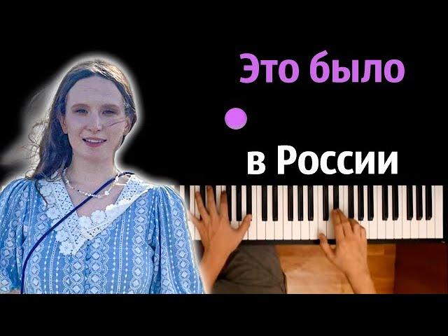 Монеточка - Это было в России ● караоке | PIANO_KARAOKE ● ᴴᴰ + НОТЫ & MIDI