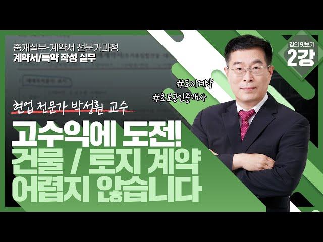 [중개실무_박성훤] 보다 높은 중개 수수료에 도전하세요! 건물/토지 계약서 어렵지않습니다. #초보공인중개사