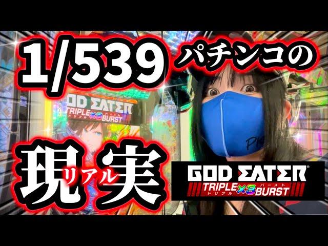 新台【eゴッドイーター】確率1/539のパチンコを1日打った女の衝撃結末‼️パチンコはとうとうここまで来たのか…！！【神を喰らえ】