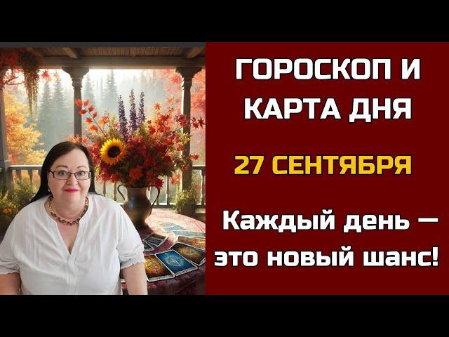 Карта дня и Гороскоп на 27 сентября 2024. Не пропустите! День грядущий откроет СЕКРЕТы для вас!