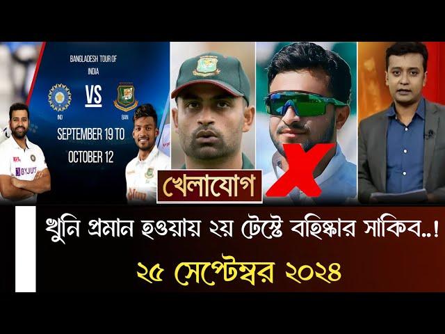 অবশেষে খু*নি প্রমান হলেন সাকিব, বাদ পড়লেন ভারতের বিপক্ষে ২য় টেস্টে, চমক দিলেম তামিম।