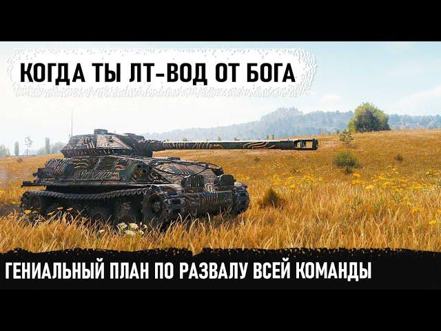 Гениальный лт-вод на gsor! Без потери хп, без единого выстрела - сломал команду и сделал мега-рекорд