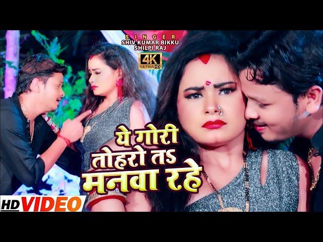 ए गोरी तोहरो त मनवा रहे - Pyar Kaile Rahu Lahe Lahe - Shiv Kumar Bikku - New  Bhojpuri Video Song