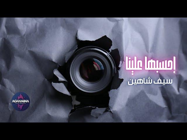 احسبها علينه - سيف شاهين