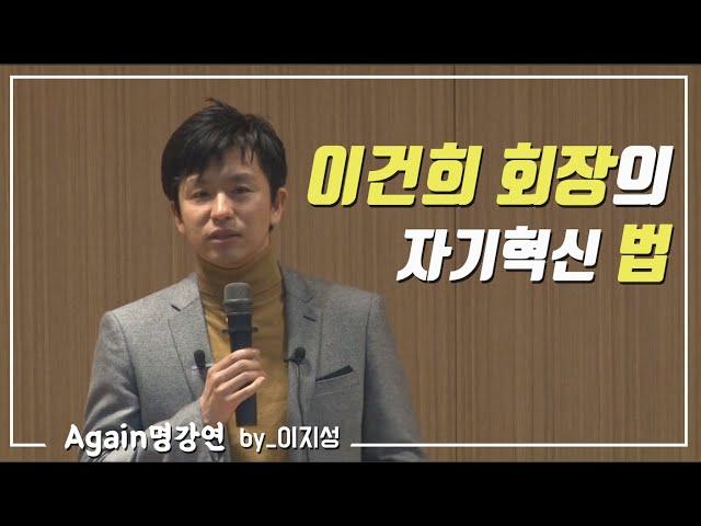 [강연의 시대] 삼성 이건희 회장의 혁신 / 이지성