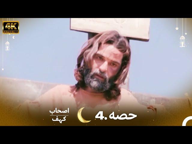 اصحاب کہف قسط نمبر 4  | اردو ڈب | Men of Angelos Episode 4 | Urdu Dubbed | 4K