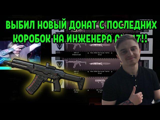 КАПИТАН ПАНИКА ВЫБИВАЕТ АМ-17! ВЫБИЛ АМ-17 С ПОСЛЕДНИХ КРЕДИТОВ!? WARFACE