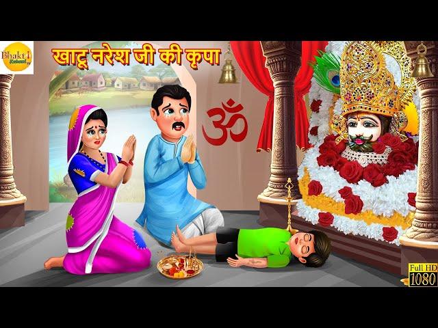 खाटू नरेश जी की कृपा | Khatu Shyam | Bhakti Kahani | Hindi Kahani | Moral Stories | Hindi Kahaniya