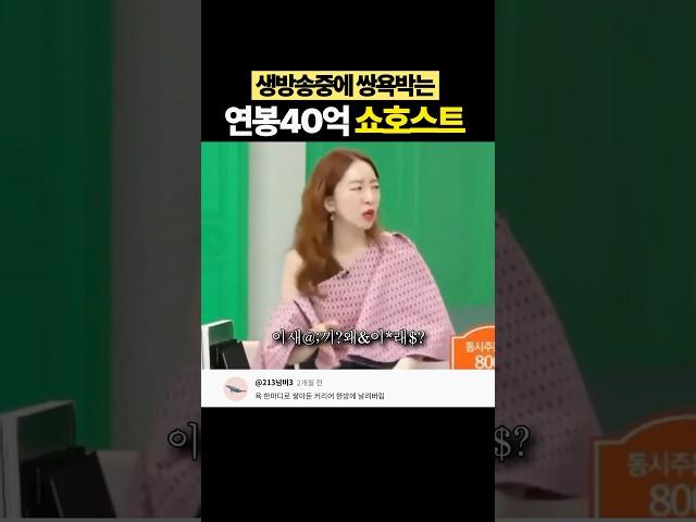 칼퇴 못하게되자 생방송에서 욕하는 쇼호스트