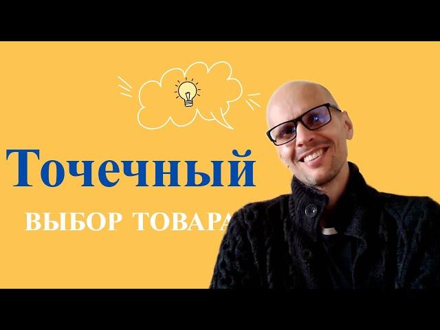 ВЫБОР ТОВАРА ДЛЯ ВАЙЛДБЕРРИЗ. ПОШАГОВАЯ ИНСТРУКЦИЯ.