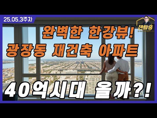 완벽한 한강뷰! 광장동 재건축 아파트, 40억시대 올까! #부동산투자 #젠틀홍 #홍정기소장 #마중부동산 #재개발 #재개발투자 #갭투자 #빌라재개발 #아파트갈아타기 #상급지갈아타기