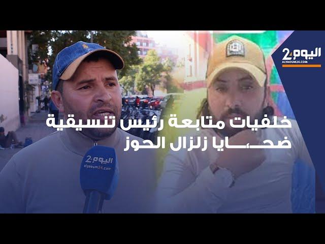 شقيق رئيس تنسيقية ضحـــ،ــــايا الزلزال يكشف خلفيات اعتقاله والشكايات التي يتابع بسببها هذا الأخير