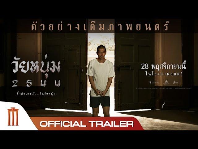 วัยหนุ่ม 2544 - Official Trailer