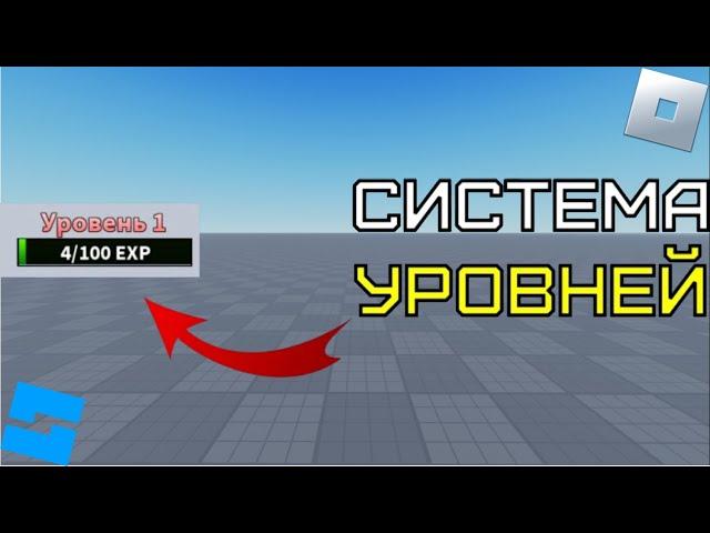 Как сделать систему уровней в Roblox Studio