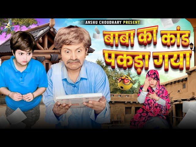 आज बाबा का बड़ा वाला कांड पकड़ा गया II ANSHU CHOUDHARY II