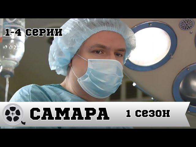 САМАРА / СЕРИАЛ 1 СЕЗОН / 1-4 СЕРИЯ / МЕЛОДРАМА