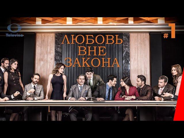 ЛЮБОВЬ ВНЕ ЗАКОНА / Por amar sin ley (1 серия) (2018) сериал