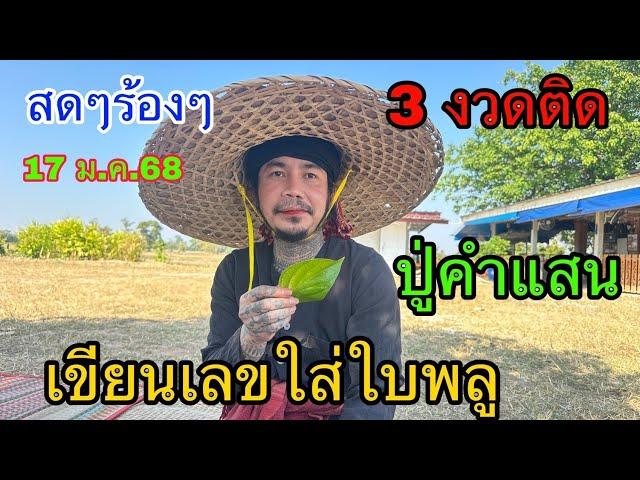 สดๆร้องๆ 3 งวดติด ปู่คำแสนเขียนเลขใส่ใบพลู