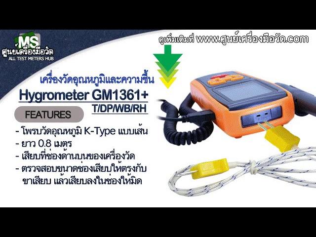 เครื่องวัดอุณหภูมิ ความชื่น GM-1361+