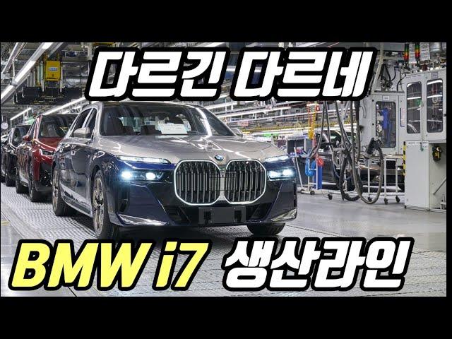 전기차 전용공장에서 생산되니 역시 다르네.. 독일 i팩토리 BMW i7 생산라인 과정