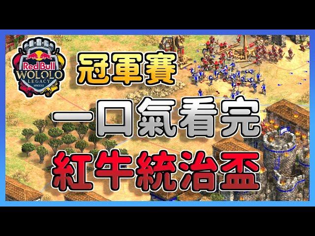 【世紀帝國2】《紅牛世界盃》一口氣看完Viper冠軍賽決戰Hera！冠軍獎金$45,000美元！