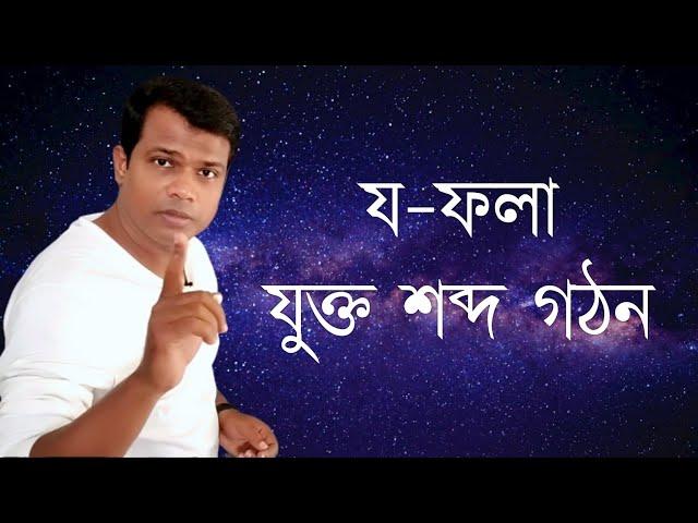 পাঠ -৩০, য- ফলা ( ্য) যুক্ত বাংলা শব্দ গঠন ||  বানান শিক্ষা || Bangla word making,Two letter words