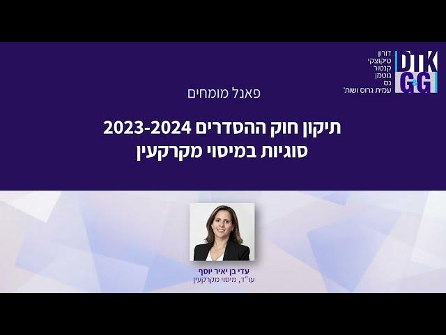 מיסוי מקרקעין בחוק ההסדרים 2023-2024 - עם עו"ד עדי בן יאיר-יוסף, מומחית למיסוי מקרקעין