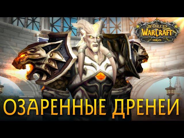 Как получить ОЗАРЕННЫХ ДРЕНЕЕВ [WoW: Sirus]