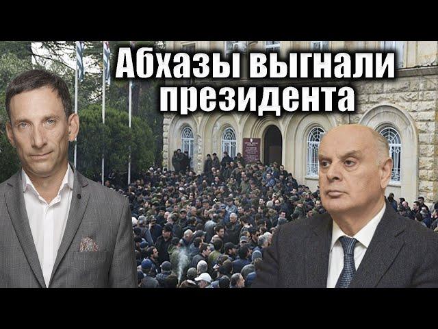 Абхазы выгнали президента | Виталий Портников