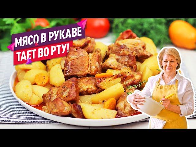 Сочно, ароматно и не хлопотно! МЯСО В РУКАВЕ в духовке с картошкой