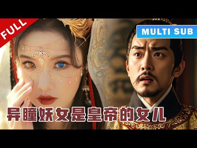 [MULTI SUB] 完整版：所有人都嘲笑灰姑娘异瞳，骂她是个妖怪，不料皇帝看到她的眼睛，竟一眼认出她是自己的孩子！《将嫁》#短劇 #甜寵 #穿越 #重生