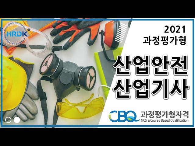 과정평가형 국가기술자격 산업안전산업기사 파일럿테스트