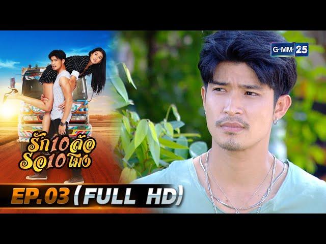 รัก 10 ล้อ รอ 10 โมง | EP.03 (FULL EP) | 5 พ.ค. 67 | GMM25