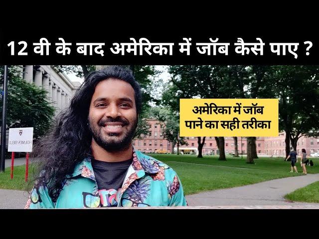 Jobs in America after 12th || अमेरिका मे 12 वी के बाद जॉब पाए