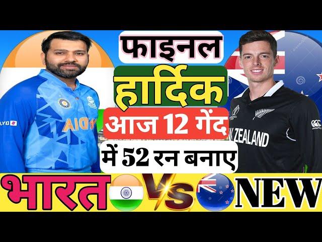 champion trophy final India vs newzealand cricket me hardik Pandey ne 12 गेंद में 52 रन बनाए #odi