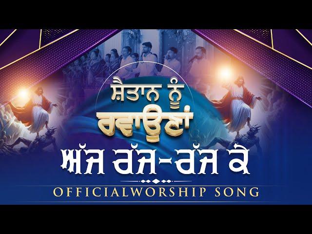 शैतान नू रवोणा अज्ज रज्ज रज्ज के || Official Song of Ankur Narula Ministries @AnkurNarulaMinistries