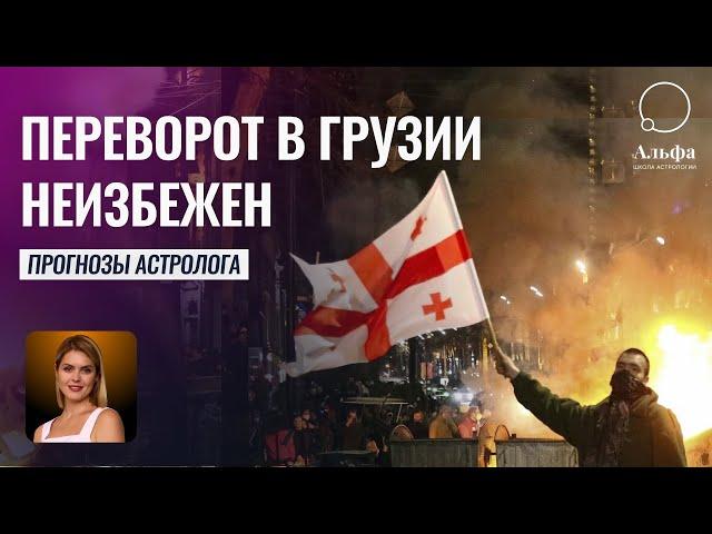 Протесты в Грузии в 2024 году приведут к Перевороту - Гороскоп Грузии от Татьяны Калининой