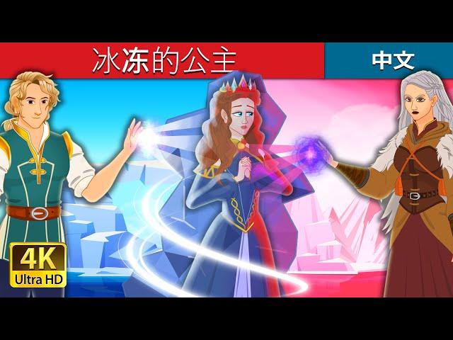 冰冻的公主 | The Ice Princess in Chinese | @ChineseFairyTales