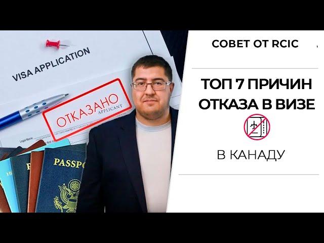 ОТКАЗ В ВИЗЕ В КАНАДУ. Никогда так не делайте!