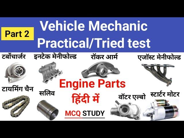 Vehicle Mechanic Practical test|Engine Part|Automobile Parts