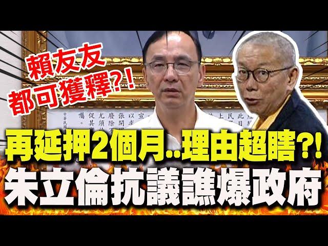 【全程字幕】柯文哲再延押2個月!朱立倫中常會"表達抗議" 譙爆這政府:顏色對了"賴友友"都可獲釋?!