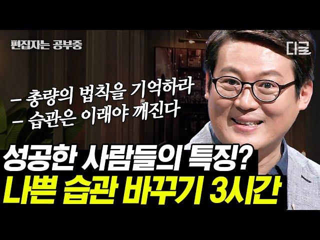 [#어쩌다어른] 큰 성공 사람들이 입 모아 말하는 “이것”!! 좋은 습관이 먼저가 아닌 나쁜 습관을 바꿔야 합니다! | #편집자는