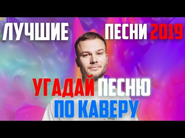 УГАДАЙ ПЕСНЮ ПО КАВЕРУ ЗА 10 СЕКУНД | ЛУЧШИЕ ПЕСНИ 2019