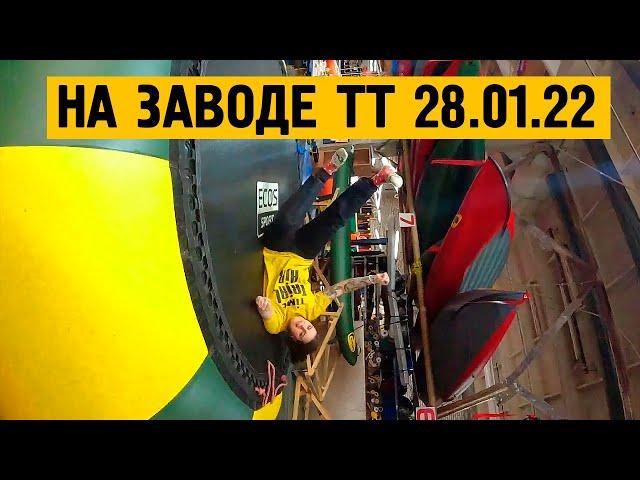 На заводе Тайм Триал 28.01.2022
