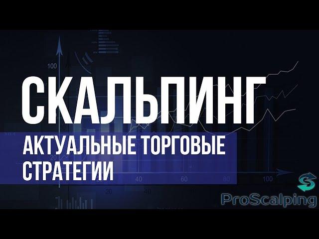 Жив ли скальпинг в 2018. Можно ли заработать скальпингом