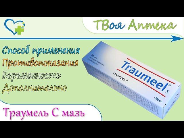 Траумель С мазь (для местного использования) показания, описание, отзывы - гомеопатический препарат